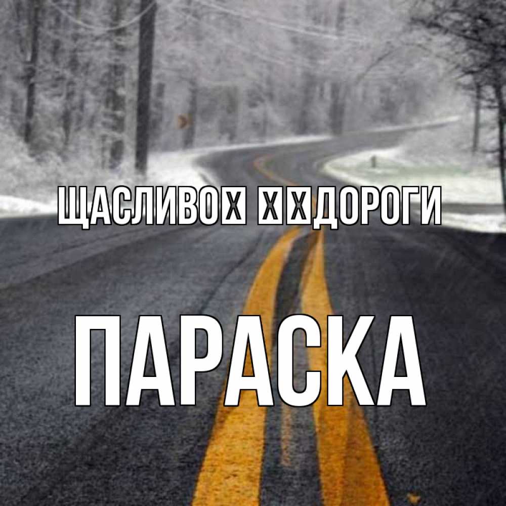 Открытка на каждый день з підписом, Параска Щасливої ​​дороги хорошего вам путешествия Прикольна листівка з побажанням онлайн скачати безкоштовно 