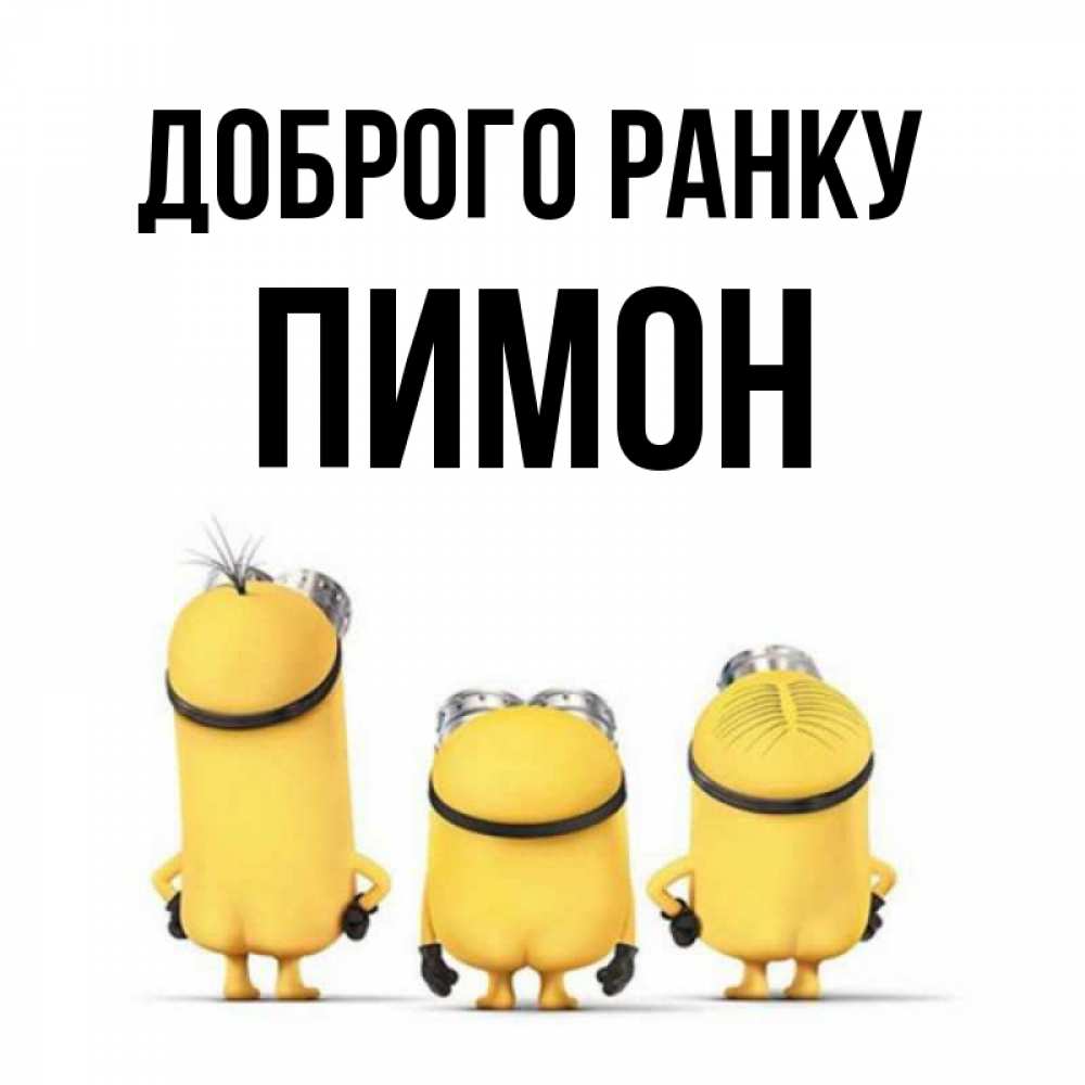 Открытка на каждый день з підписом, Пимон Доброго ранку подписать открытку онлайн бесплатно Прикольна листівка з побажанням онлайн скачати безкоштовно 