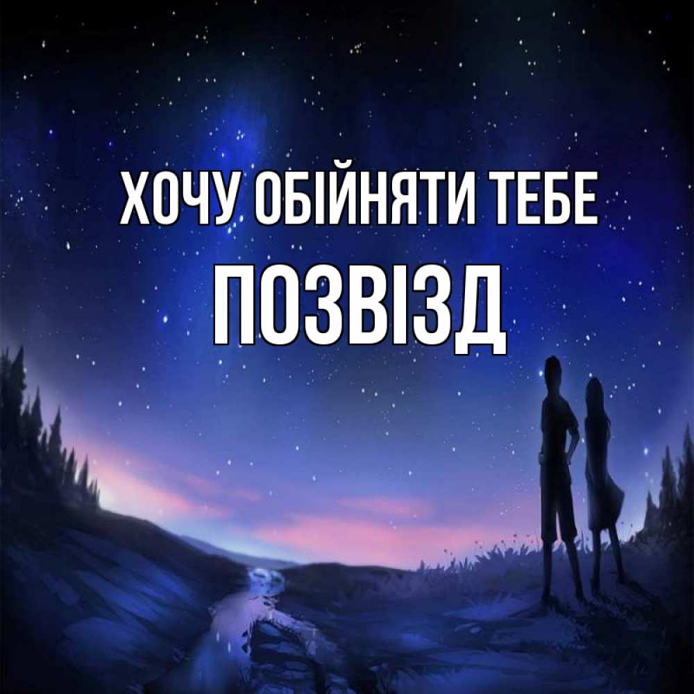 Открытка на каждый день з підписом, Позвізд Хочу обійняти тебе абстракция 1 Прикольна листівка з побажанням онлайн скачати безкоштовно 