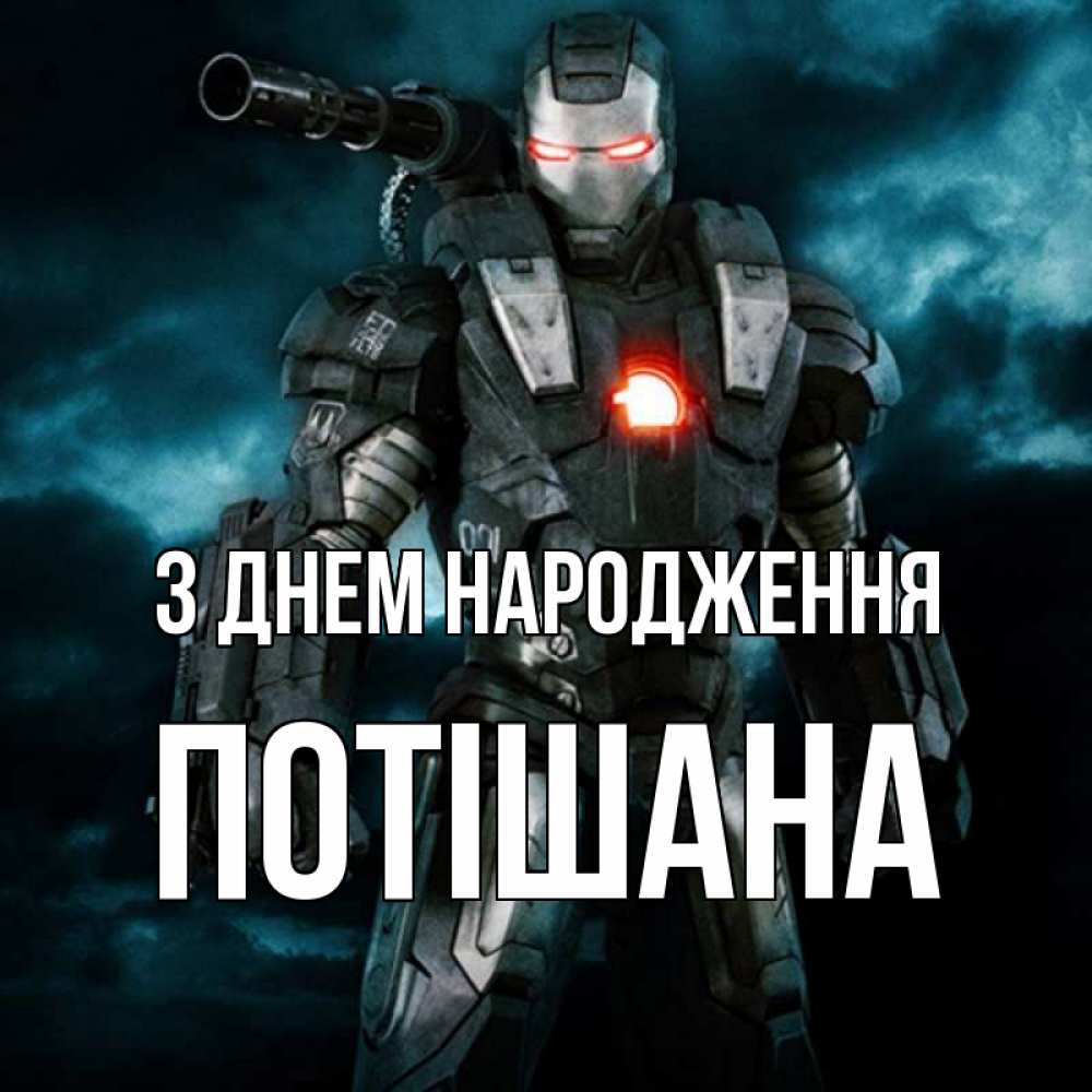 Открытка на каждый день з підписом, Потішана З Днем народження марвел супергерой в новом костюме Прикольна листівка з побажанням онлайн скачати безкоштовно 