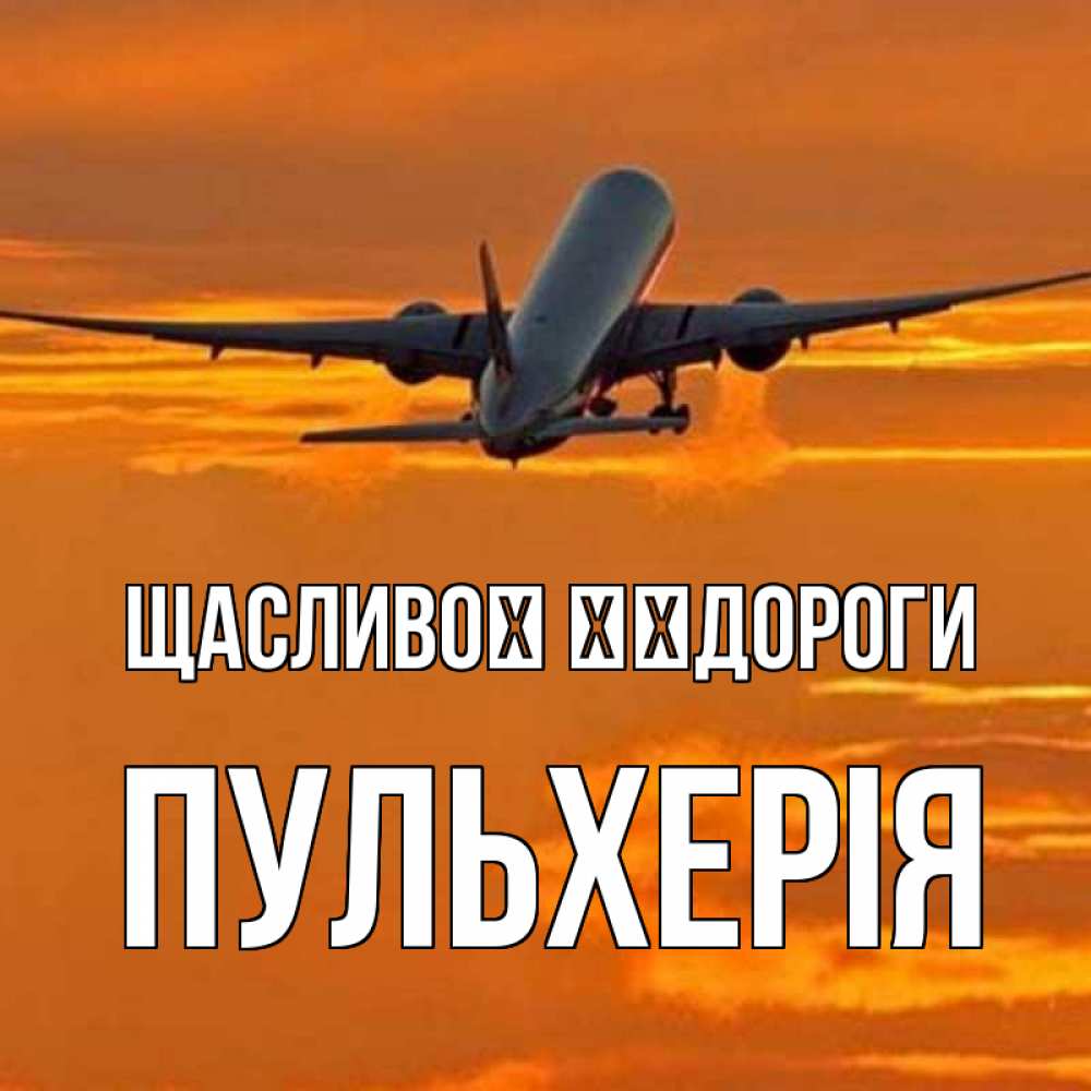 Открытка на каждый день з підписом, Пульхерія Щасливої ​​дороги оранжевое небо Прикольна листівка з побажанням онлайн скачати безкоштовно 