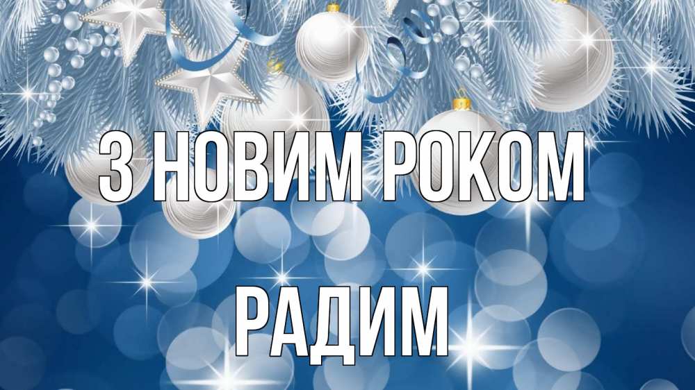 Открытка на каждый день з підписом, Радим З новим роком елочные игрушки Прикольна листівка з побажанням онлайн скачати безкоштовно 