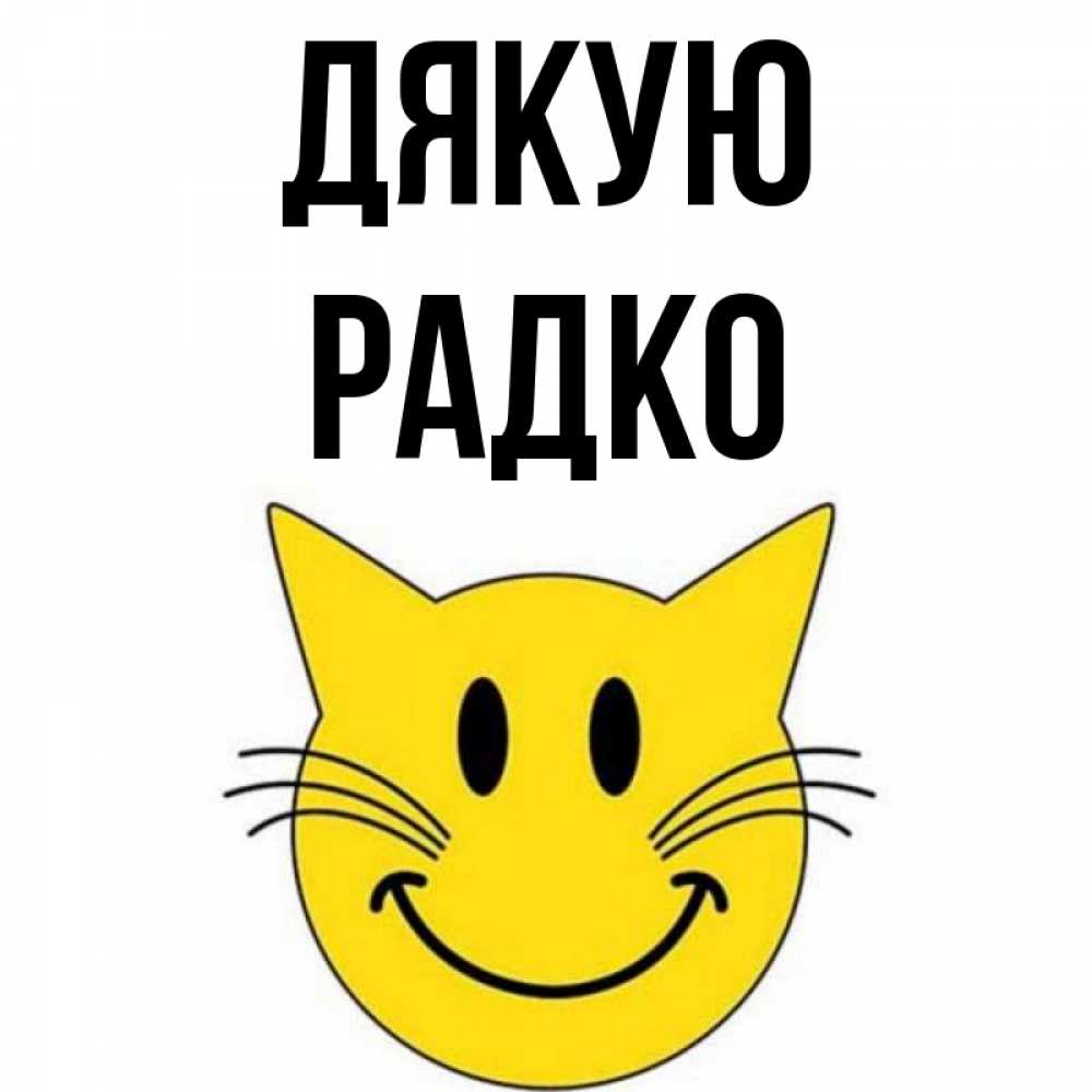 Открытка на каждый день з підписом, Радко Дякую улыбающийся смайл кот Прикольна листівка з побажанням онлайн скачати безкоштовно 