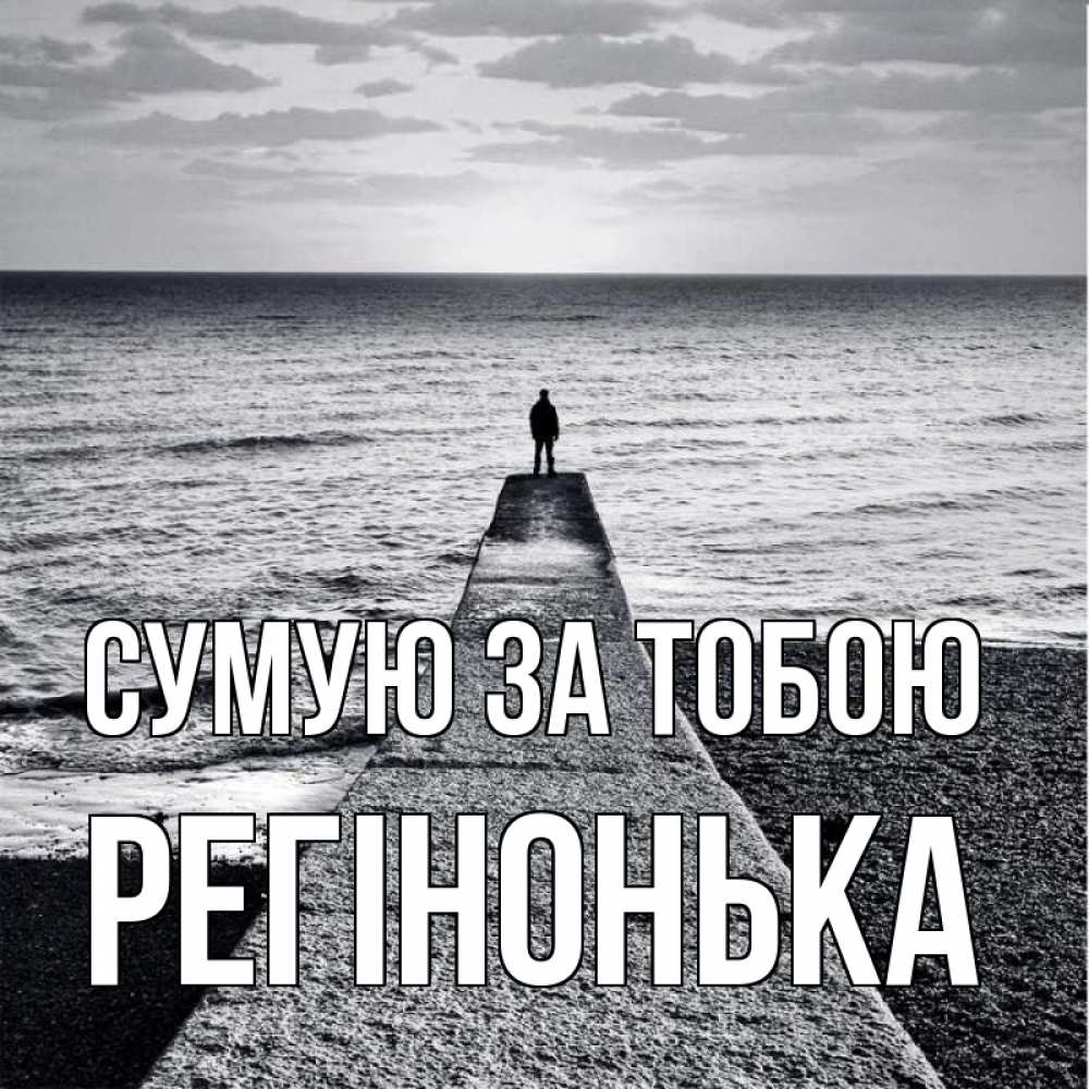 Открытка на каждый день з підписом, Регінонька Сумую за тобою скучашки Прикольна листівка з побажанням онлайн скачати безкоштовно 