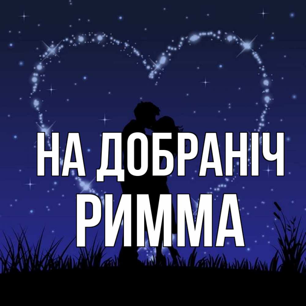 Открытка на каждый день з підписом, Римма На добраніч сладких снов Прикольна листівка з побажанням онлайн скачати безкоштовно 