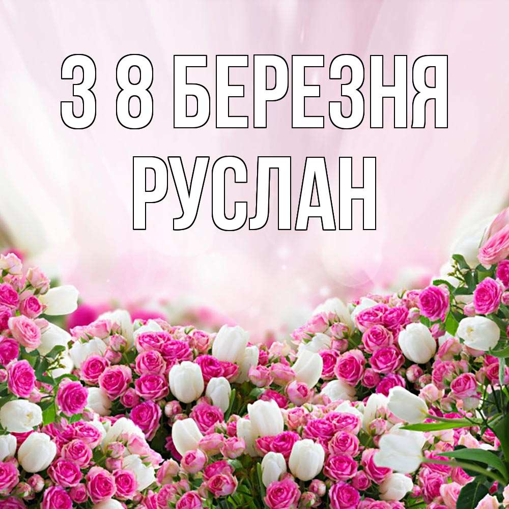 Открытка на каждый день з підписом, Руслан З 8 БЕРЕЗНЯ под снегом Прикольна листівка з побажанням онлайн скачати безкоштовно 