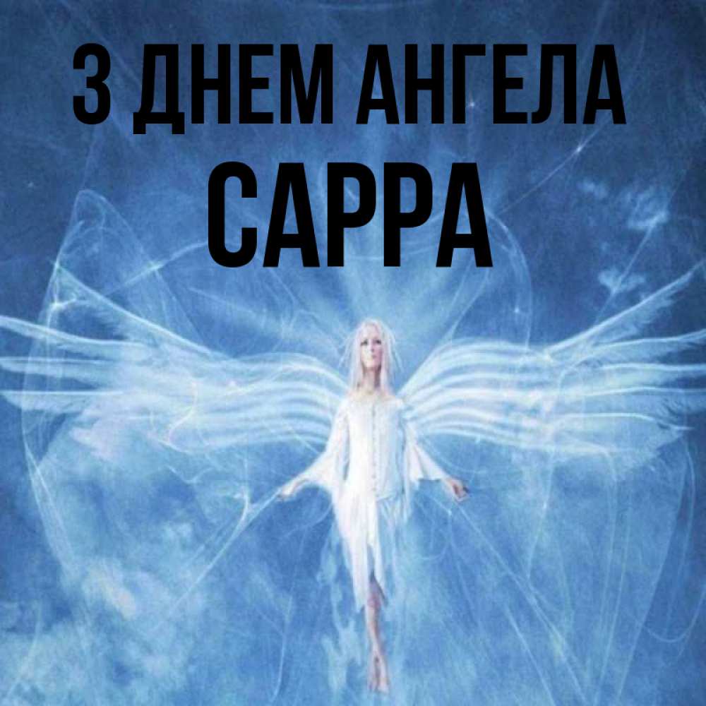 Открытка на каждый день з підписом, Сарра З Днем ангела голубой фон и крылья как у стрекозы Прикольна листівка з побажанням онлайн скачати безкоштовно 