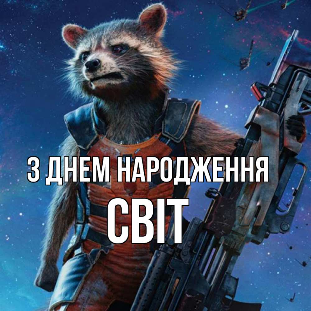 Открытка на каждый день з підписом, Світ З Днем народження реактивный Рокета Прикольна листівка з побажанням онлайн скачати безкоштовно 