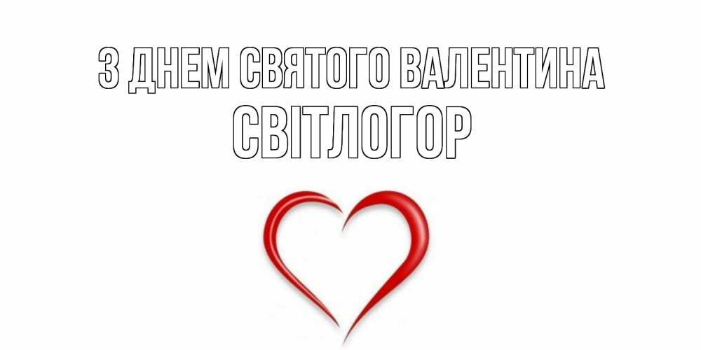 Открытка на каждый день з підписом, Світлогор З Днем Святого Валентина сердечко красное Прикольна листівка з побажанням онлайн скачати безкоштовно 