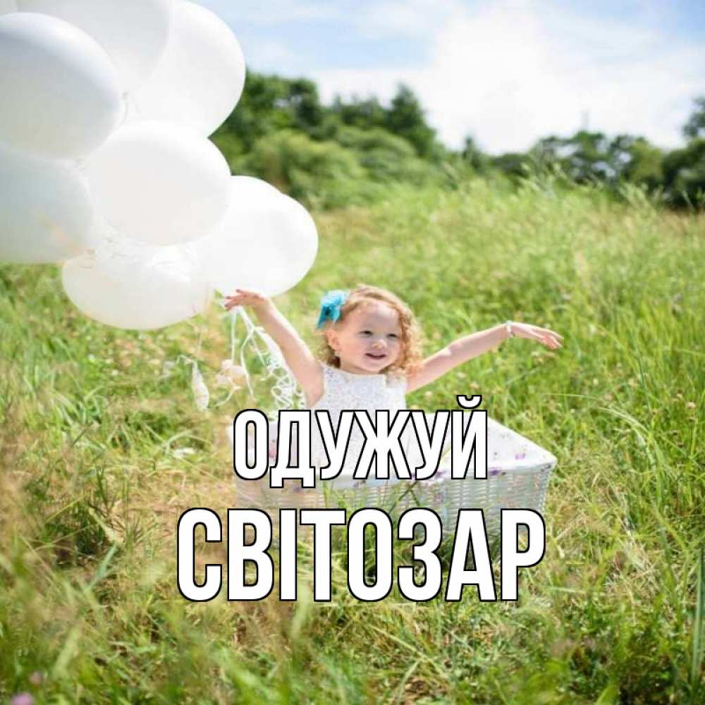 Открытка на каждый день з підписом, Світозар Одужуй девочка сидит в корзине наверное от этого больной должен выздороветь Прикольна листівка з побажанням онлайн скачати безкоштовно 