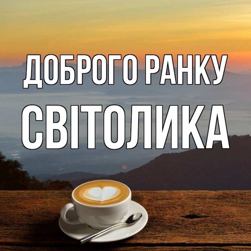 Открытка на каждый день з підписом, Світолика Доброго ранку кофе на высоте Прикольна листівка з побажанням онлайн скачати безкоштовно 