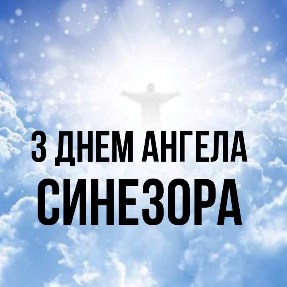 Открытка на каждый день з підписом, Синезора З Днем ангела ангел на облаках в свете солнца Прикольна листівка з побажанням онлайн скачати безкоштовно 