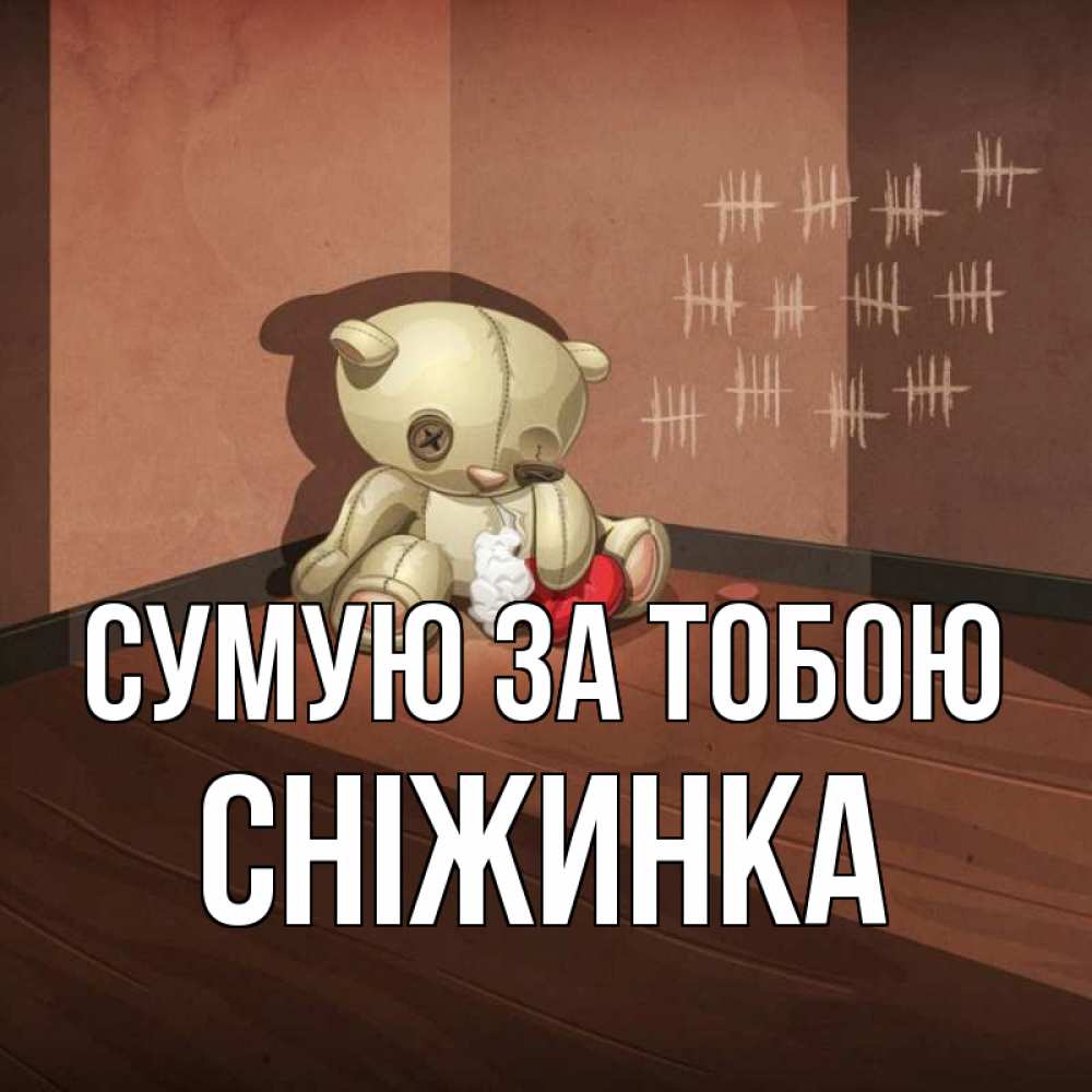 Открытка на каждый день з підписом, Сніжинка Сумую за тобою скорее ко мне Прикольна листівка з побажанням онлайн скачати безкоштовно 