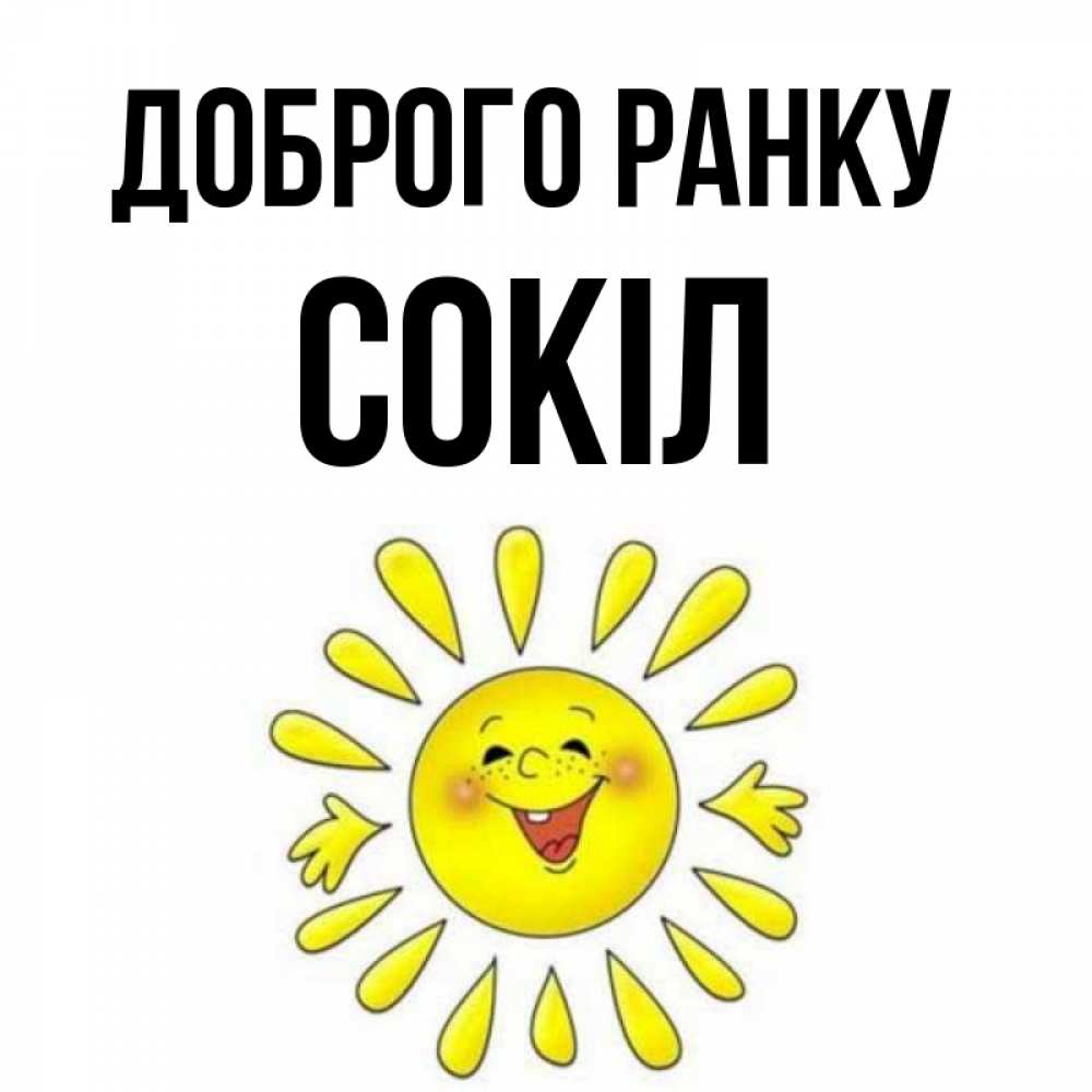 Открытка на каждый день з підписом, Сокіл Доброго ранку улыбка Прикольна листівка з побажанням онлайн скачати безкоштовно 