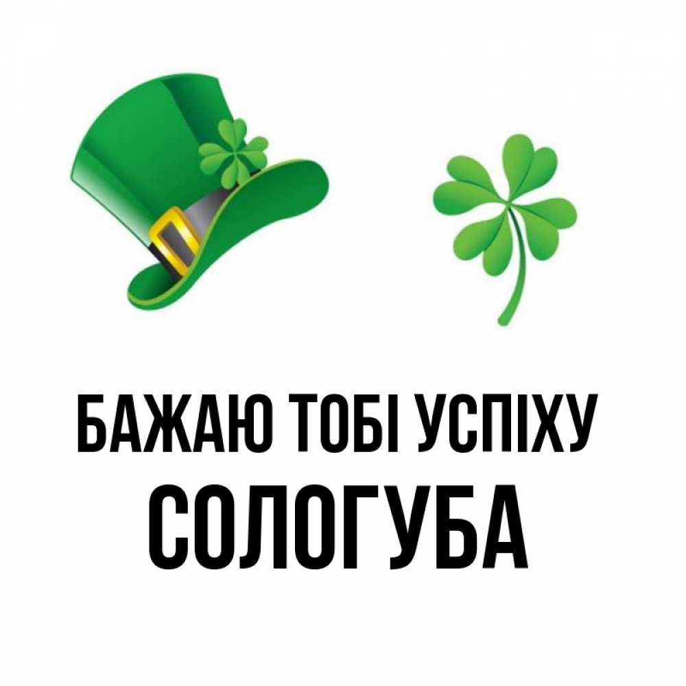 Открытка на каждый день з підписом, Сологуба Бажаю тобі успіху на удачу 1 Прикольна листівка з побажанням онлайн скачати безкоштовно 
