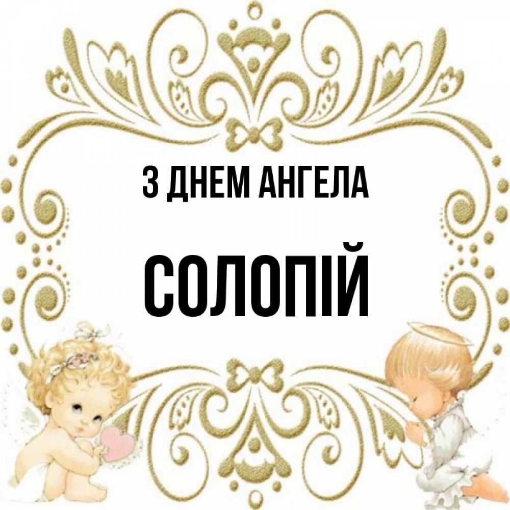Открытка на каждый день з підписом, Солопій З Днем ангела с именинами поздравляют два красивых ангела. Один с сердечком другой молится Прикольна листівка з побажанням онлайн скачати безкоштовно 
