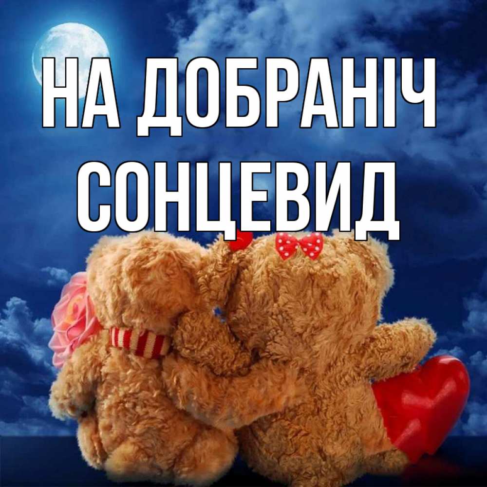 Открытка на каждый день з підписом, Сонцевид На добраніч плюшевые Прикольна листівка з побажанням онлайн скачати безкоштовно 