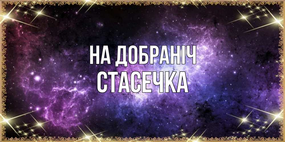 Открытка на каждый день з підписом, Стасечка На добраніч пожелания сладких снов для любимого Прикольна листівка з побажанням онлайн скачати безкоштовно 