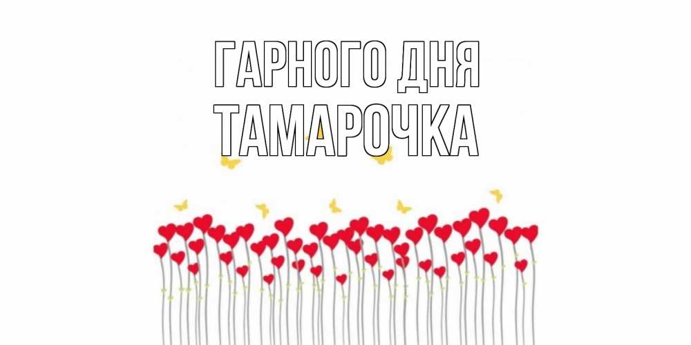 Открытка на каждый день з підписом, Тамарочка Гарного дня удачи Прикольна листівка з побажанням онлайн скачати безкоштовно 