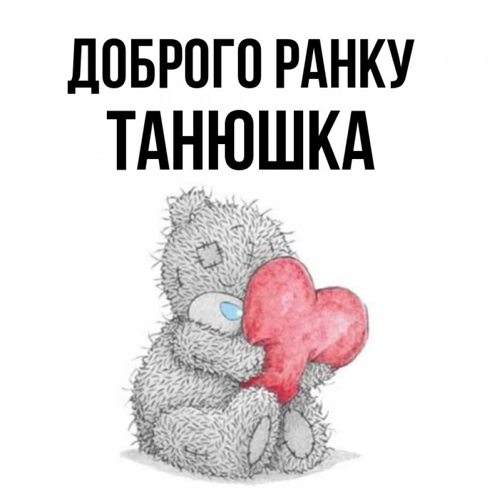 Открытка на каждый день з підписом, Танюшка Доброго ранку плюшевые игрушки Прикольна листівка з побажанням онлайн скачати безкоштовно 