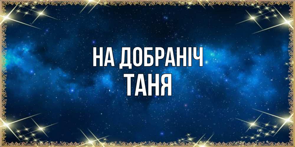 Открытка на каждый день з підписом, Таня На добраніч спи моя радость усни Прикольна листівка з побажанням онлайн скачати безкоштовно 