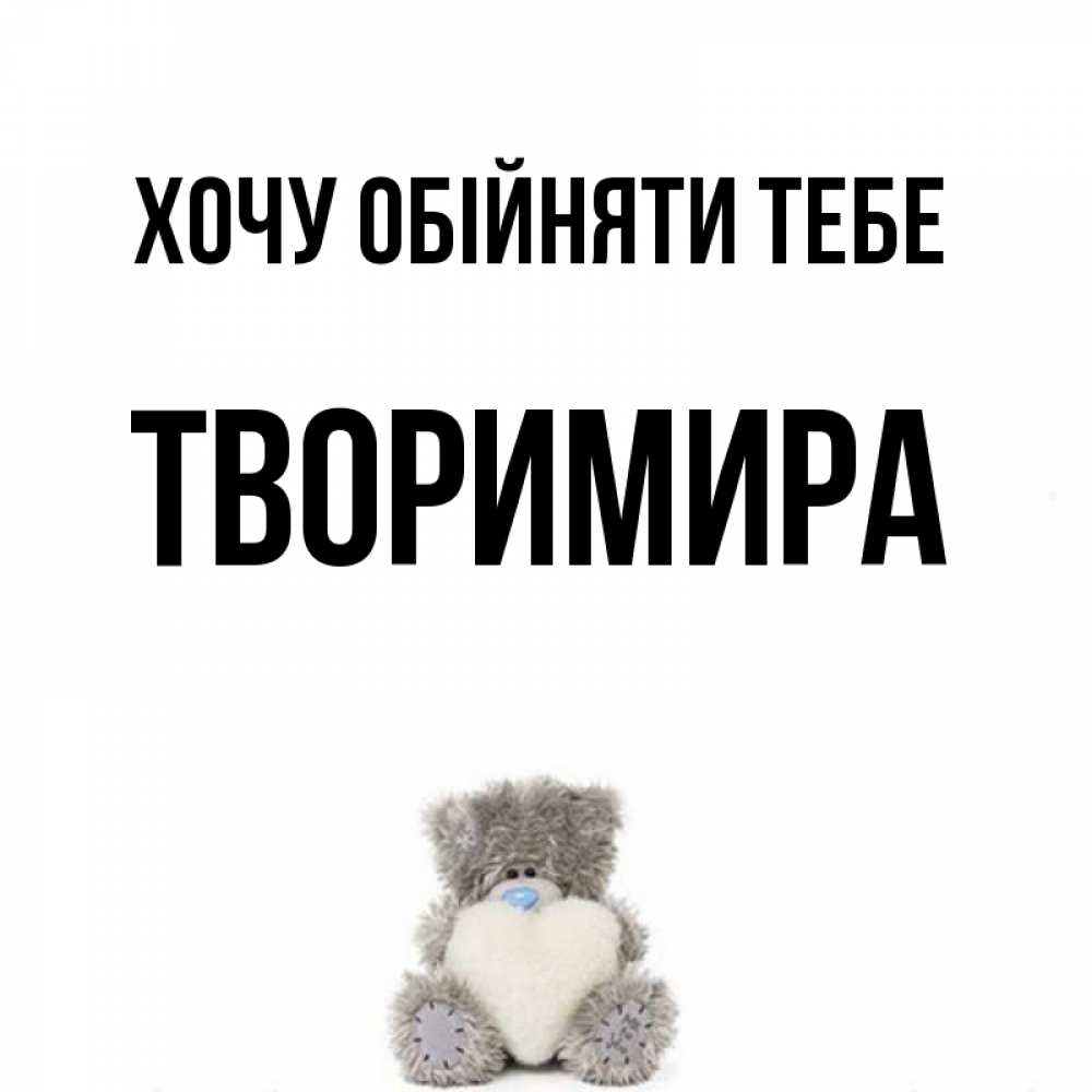 Открытка на каждый день з підписом, Творимира Хочу обійняти тебе медвежонок с сердечком белого цвета Прикольна листівка з побажанням онлайн скачати безкоштовно 