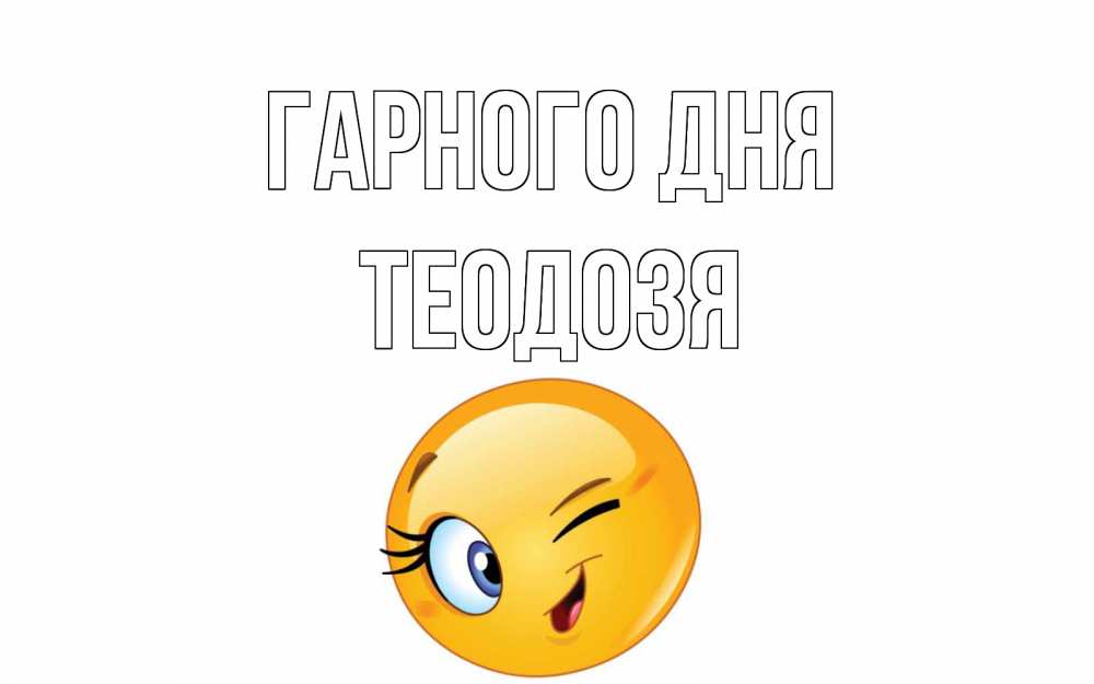 Открытка на каждый день з підписом, Теодозя Гарного дня чудесный день Прикольна листівка з побажанням онлайн скачати безкоштовно 