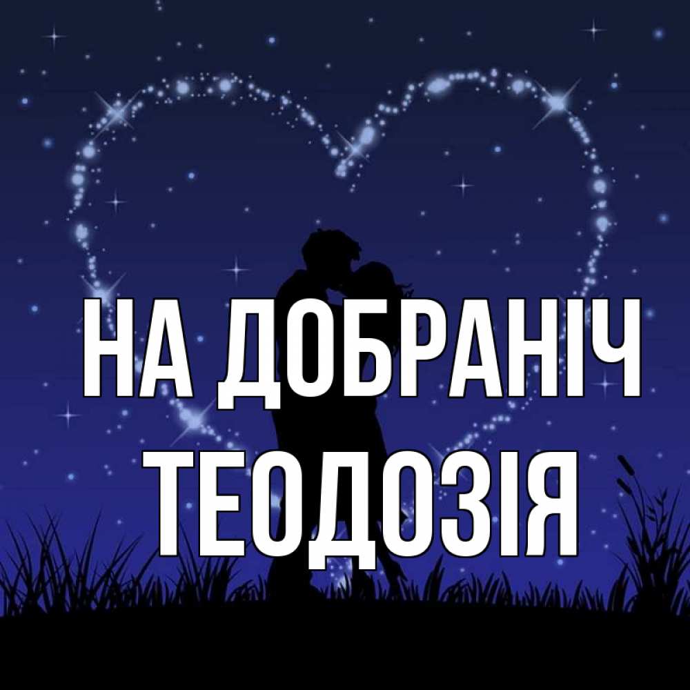 Открытка на каждый день з підписом, Теодозія На добраніч сладких снов Прикольна листівка з побажанням онлайн скачати безкоштовно 