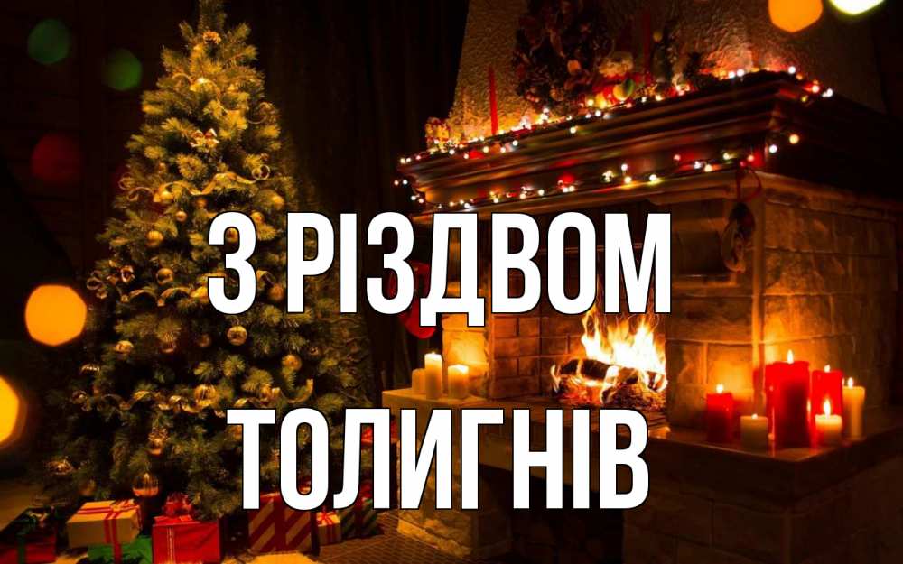 Открытка на каждый день з підписом, Толигнів З Різдвом новый год Прикольна листівка з побажанням онлайн скачати безкоштовно 