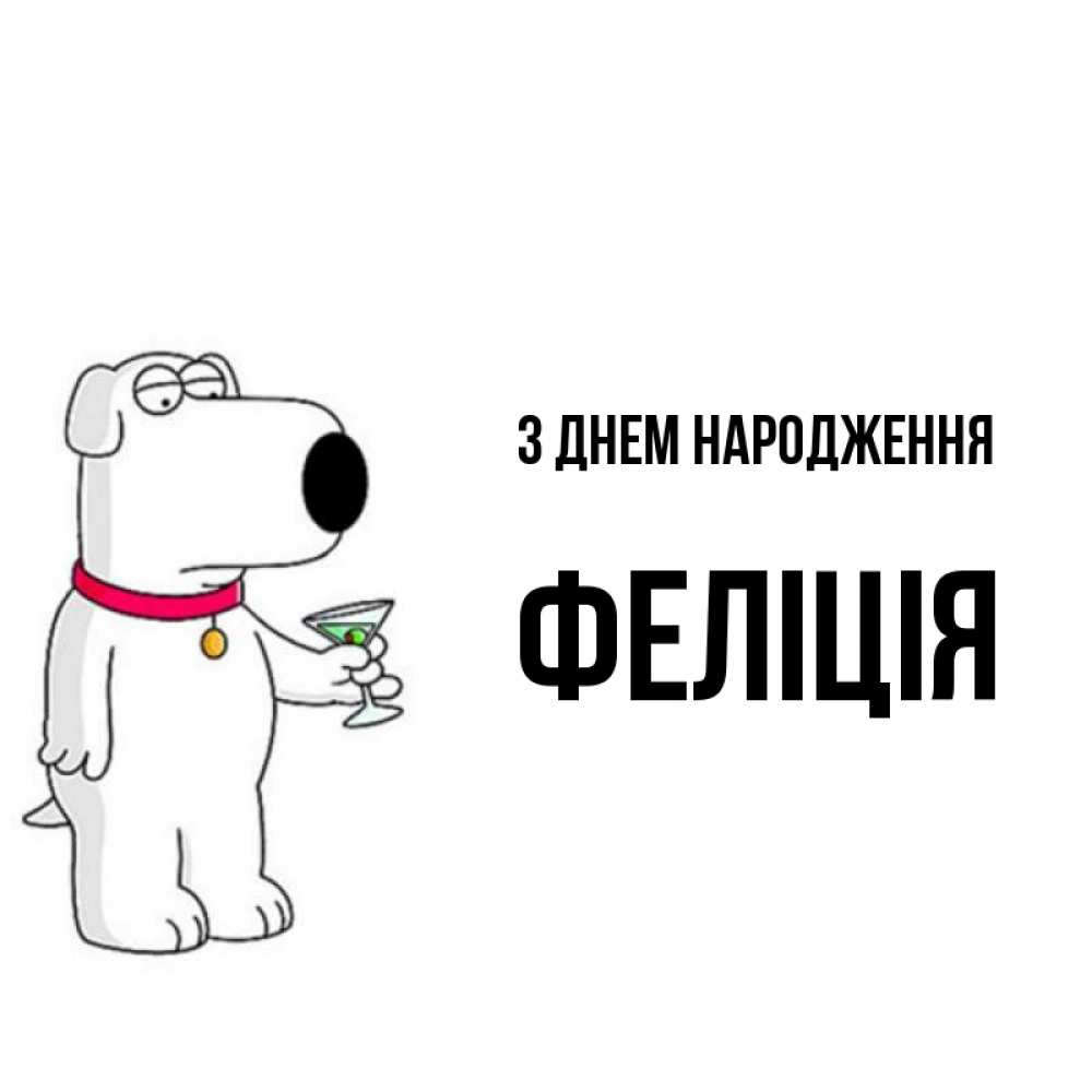 Открытка на каждый день з підписом, Феліція З Днем народження песик с оливками Прикольна листівка з побажанням онлайн скачати безкоштовно 