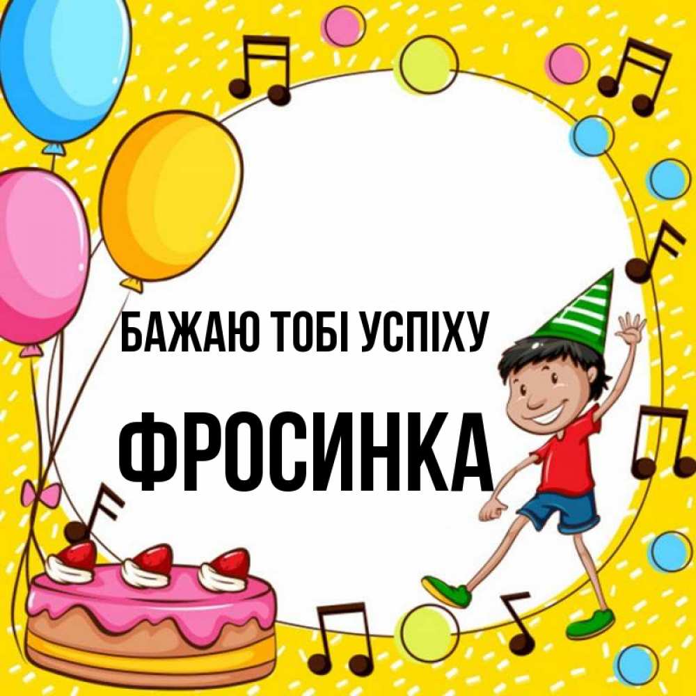 Открытка на каждый день з підписом, Фросинка Бажаю тобі успіху открытка 1 Прикольна листівка з побажанням онлайн скачати безкоштовно 