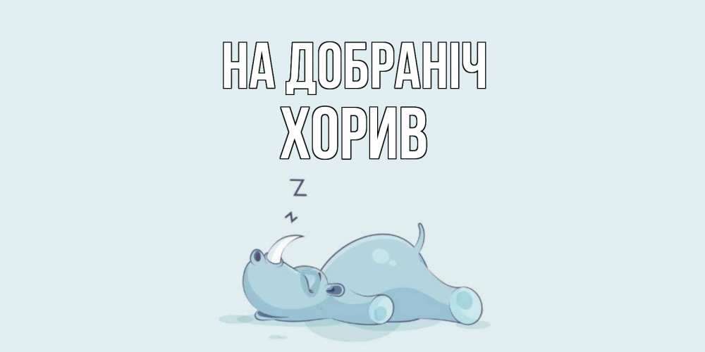 Открытка на каждый день з підписом, Хорив На добраніч сладких снов с носорогом Прикольна листівка з побажанням онлайн скачати безкоштовно 