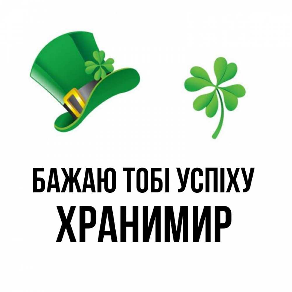 Открытка на каждый день з підписом, Хранимир Бажаю тобі успіху на удачу 1 Прикольна листівка з побажанням онлайн скачати безкоштовно 