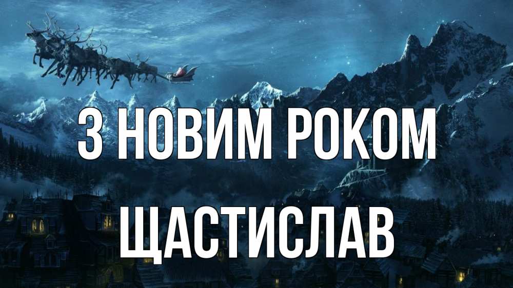 Открытка на каждый день з підписом, Щастислав З новим роком дед мороз олени Прикольна листівка з побажанням онлайн скачати безкоштовно 