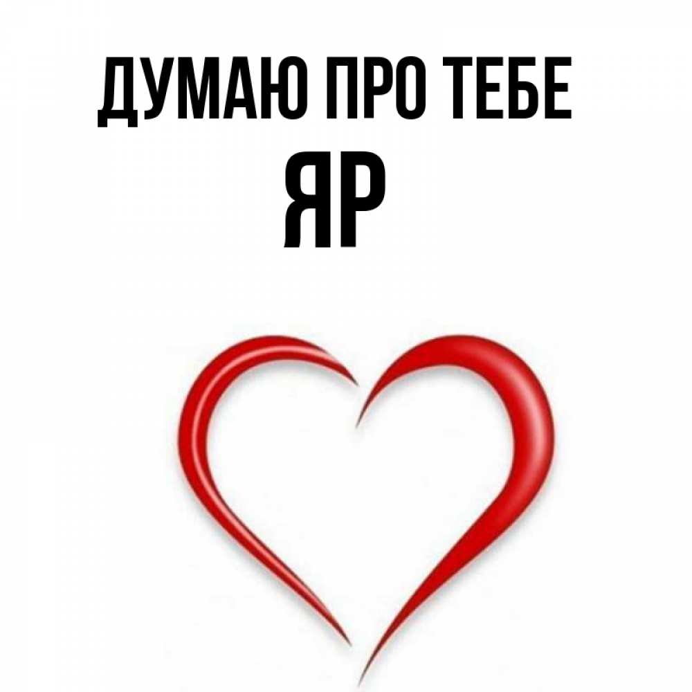 Открытка на каждый день з підписом, Яр Думаю про тебе для возлюбленной Прикольна листівка з побажанням онлайн скачати безкоштовно 
