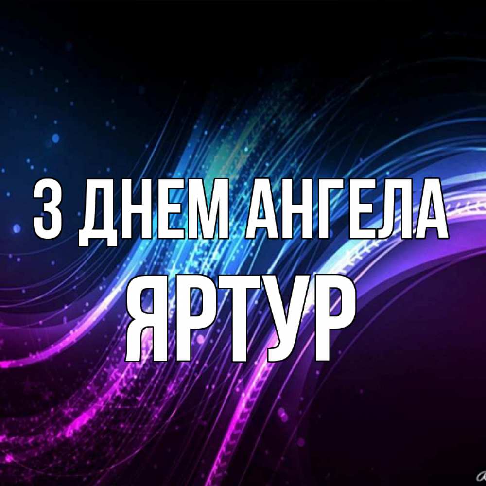 Открытка на каждый день з підписом, Яртур З Днем ангела фиолетовый фон Прикольна листівка з побажанням онлайн скачати безкоштовно 