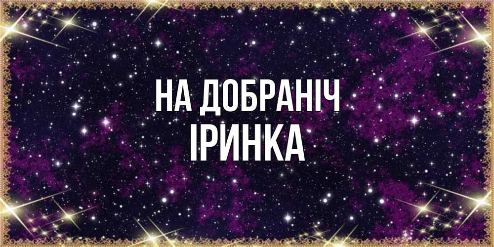 Открытка на каждый день з підписом, Іринка На добраніч хорошего сна Прикольна листівка з побажанням онлайн скачати безкоштовно 