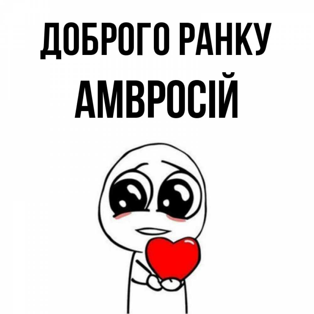 Открытка на каждый день з підписом, Амвросій Доброго ранку позитивные открытки Прикольна листівка з побажанням онлайн скачати безкоштовно 