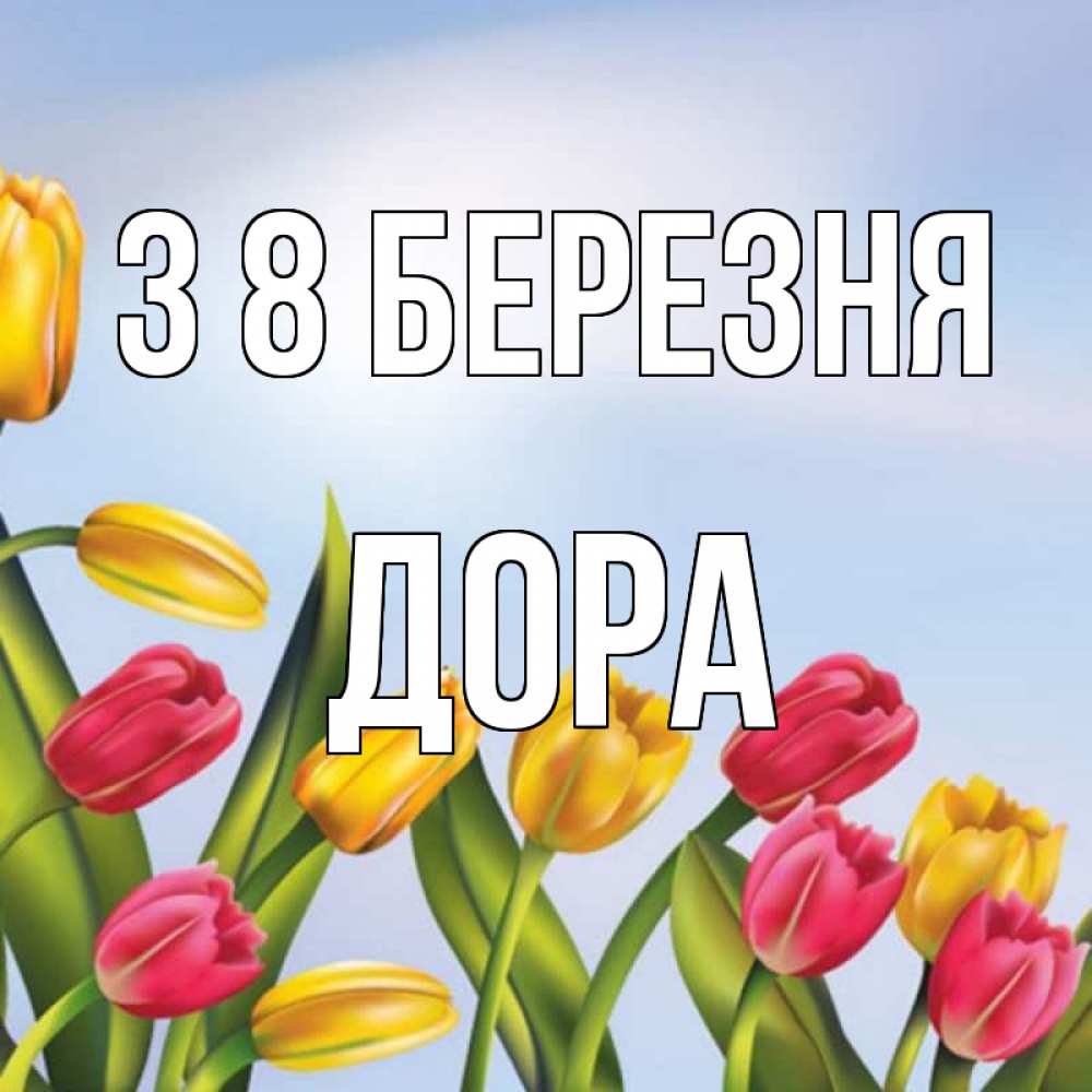Открытка на каждый день з підписом, Дора З 8 БЕРЕЗНЯ международный женский день Прикольна листівка з побажанням онлайн скачати безкоштовно 