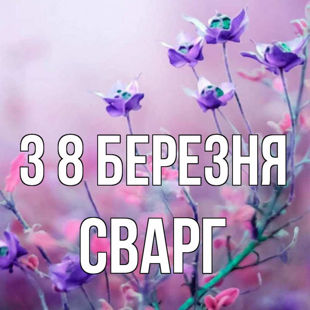 Открытка на каждый день з підписом, Сварг З 8 БЕРЕЗНЯ международный женский день 2 Прикольна листівка з побажанням онлайн скачати безкоштовно 