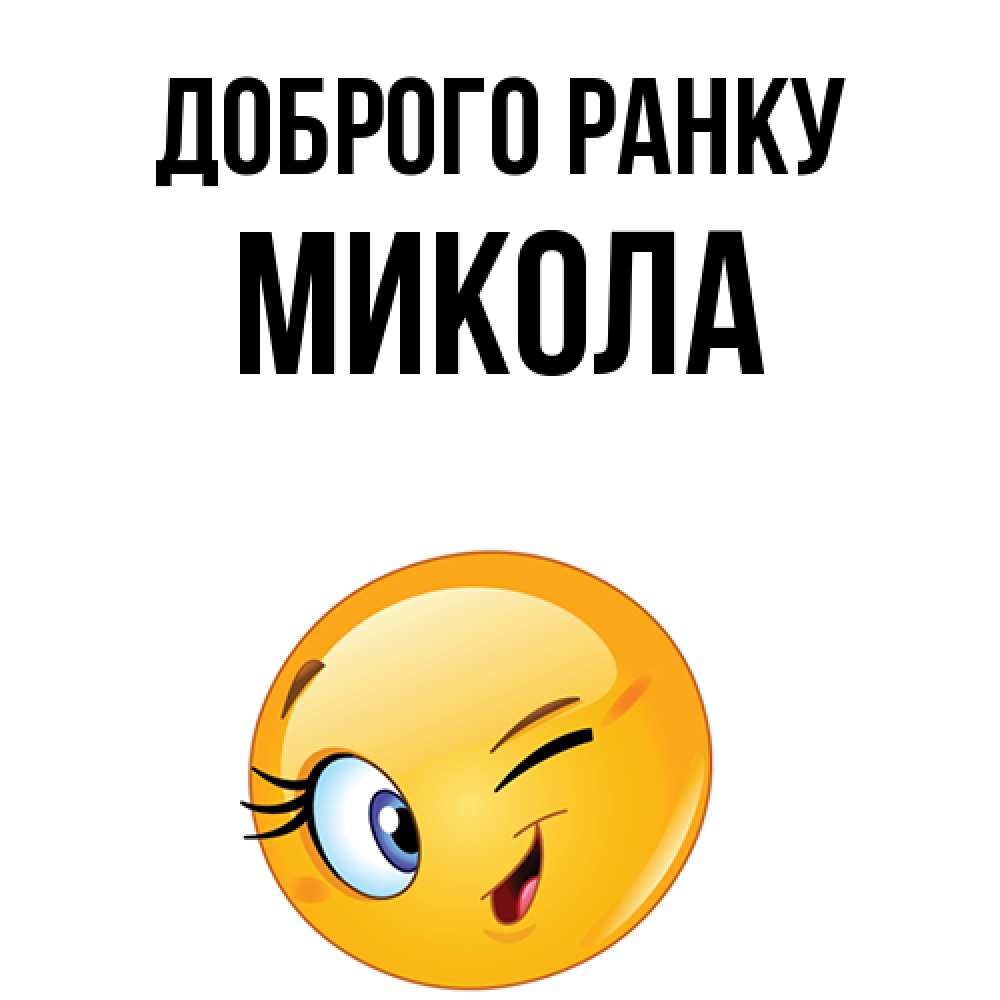 Открытка на каждый день з підписом, Микола Доброго ранку хорошее настроение Прикольна листівка з побажанням онлайн скачати безкоштовно 