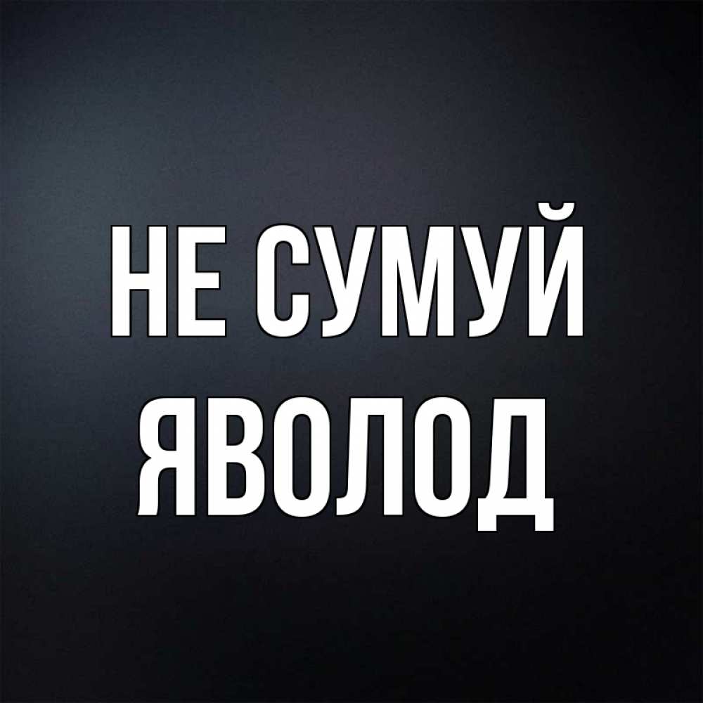 Открытка на каждый день з підписом, Яволод Не сумуй Градиент серый Прикольна листівка з побажанням онлайн скачати безкоштовно 