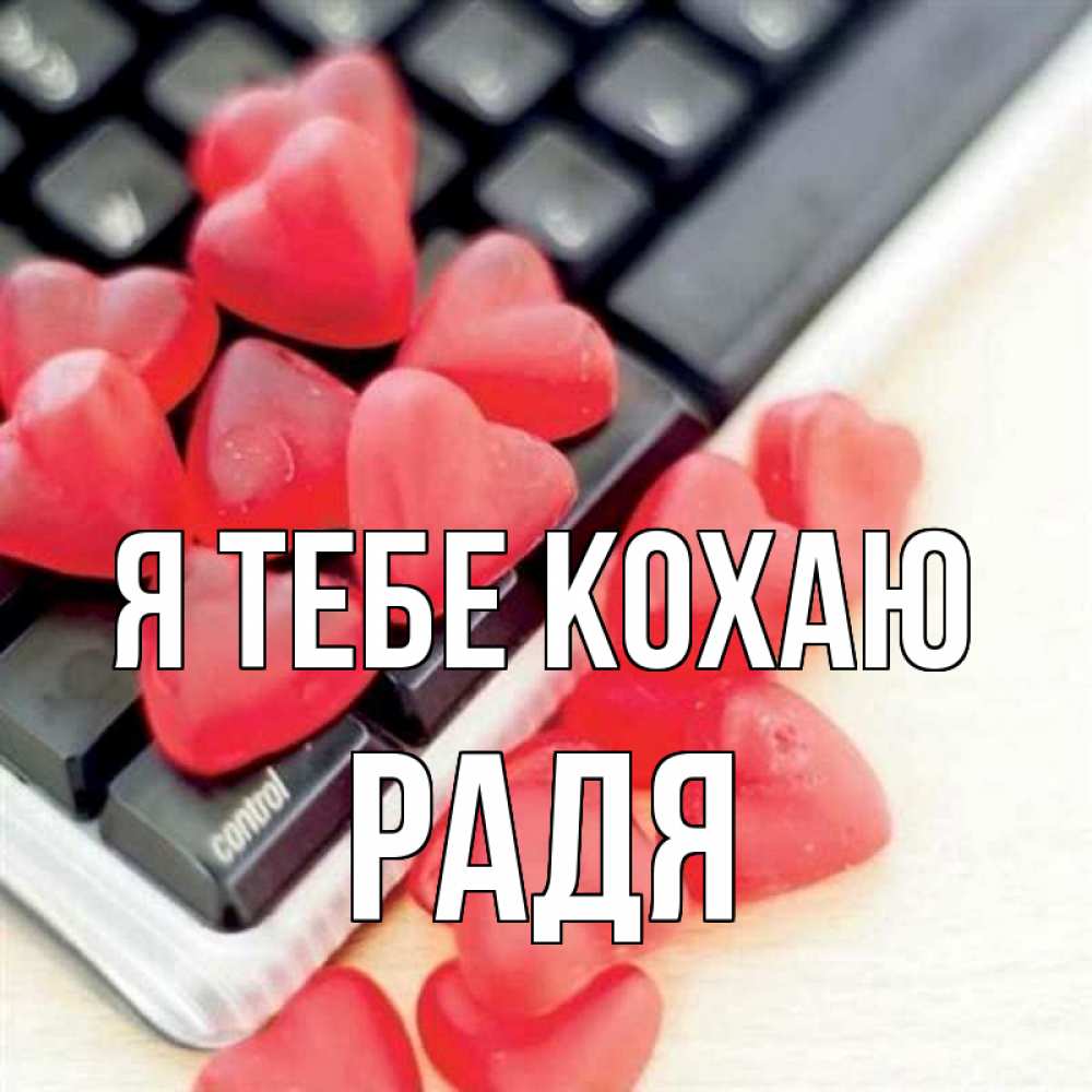 Открытка на каждый день з підписом, Радя Я тебе кохаю конфеты в виде сердец Прикольна листівка з побажанням онлайн скачати безкоштовно 