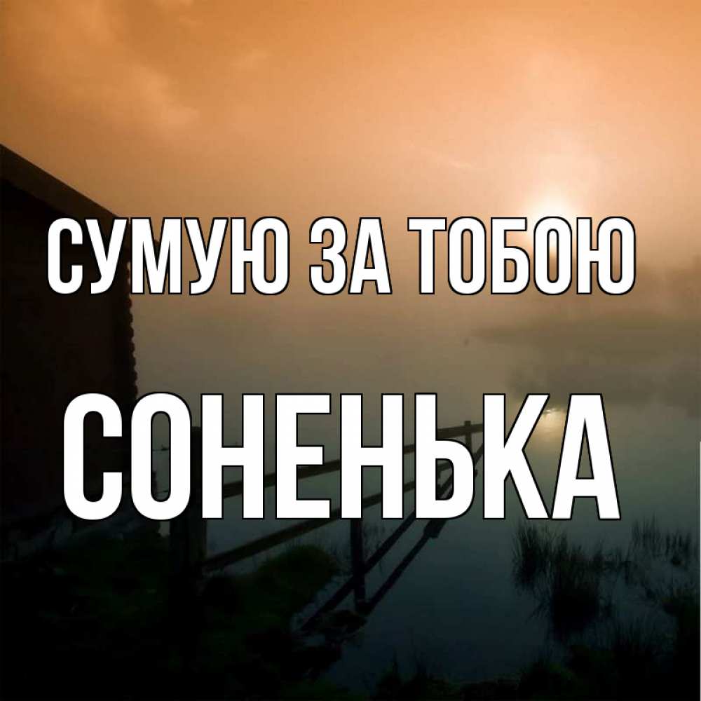 Открытка на каждый день з підписом, Соненька Сумую за тобою приходи ко мне на чай Прикольна листівка з побажанням онлайн скачати безкоштовно 