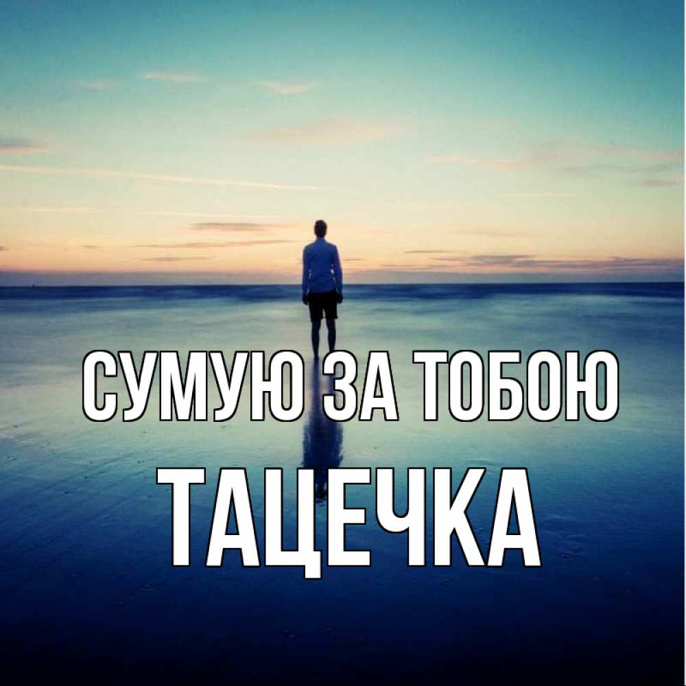 Открытка на каждый день з підписом, Тацечка Сумую за тобою зима Прикольна листівка з побажанням онлайн скачати безкоштовно 