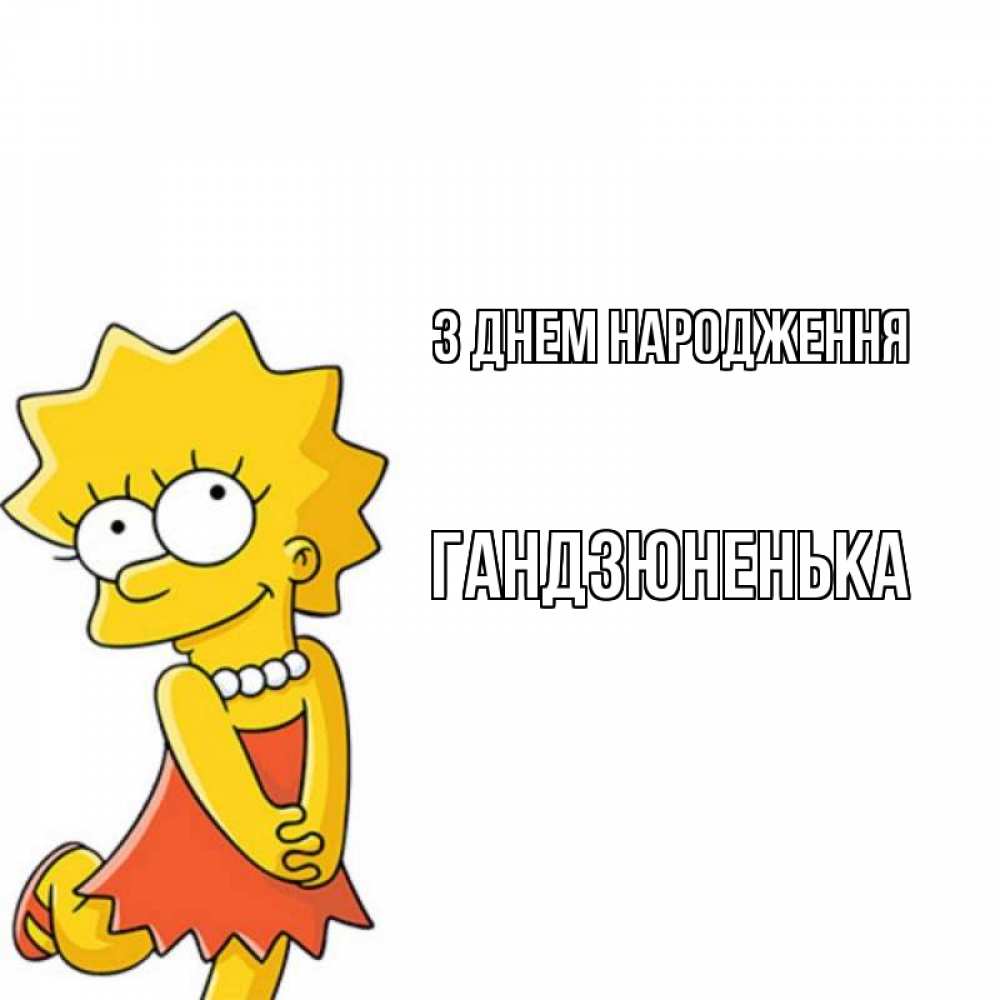 Листівка З Днем народження, Гандзюненька