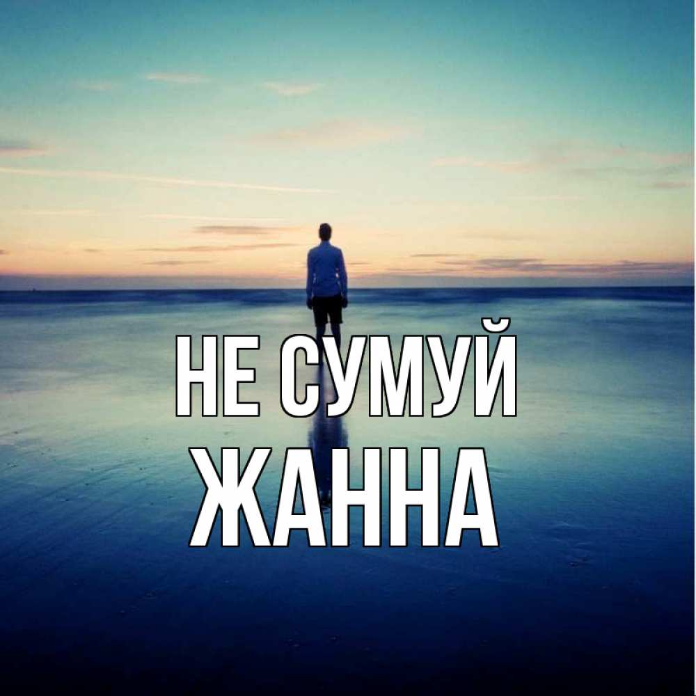 Открытка на каждый день з підписом, Жанна Не сумуй небо и гладь льда Прикольна листівка з побажанням онлайн скачати безкоштовно 