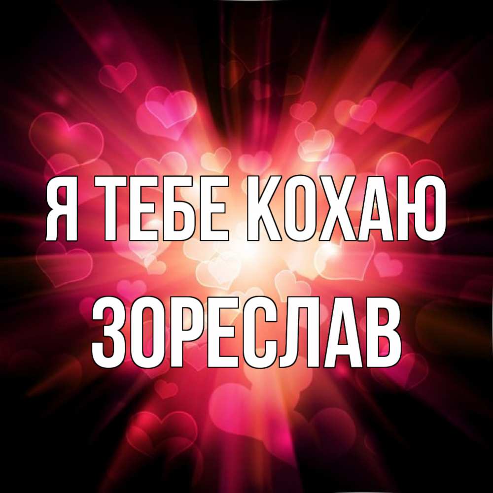 Открытка на каждый день з підписом, Зореслав Я тебе кохаю рамочка 1 Прикольна листівка з побажанням онлайн скачати безкоштовно 