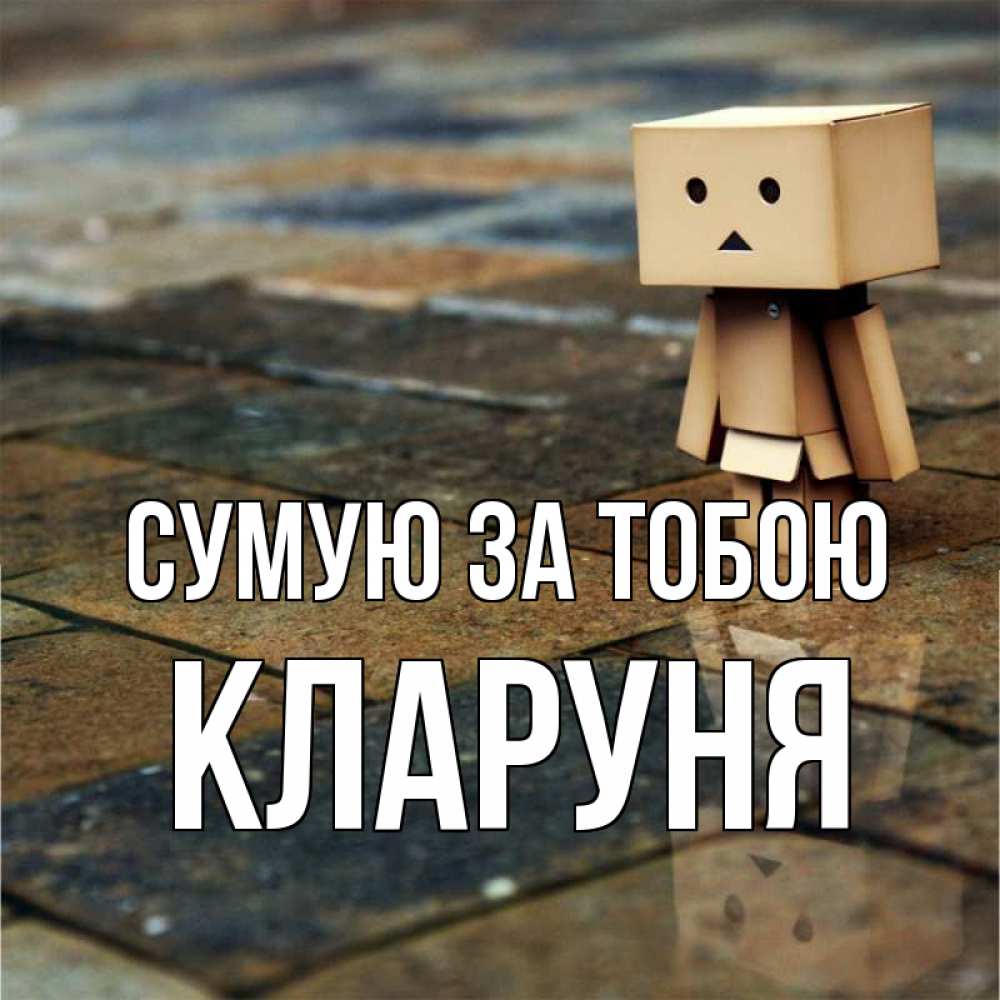 Открытка на каждый день з підписом, Кларуня Сумую за тобою куколка из картона в стиле майнкрафт Прикольна листівка з побажанням онлайн скачати безкоштовно 