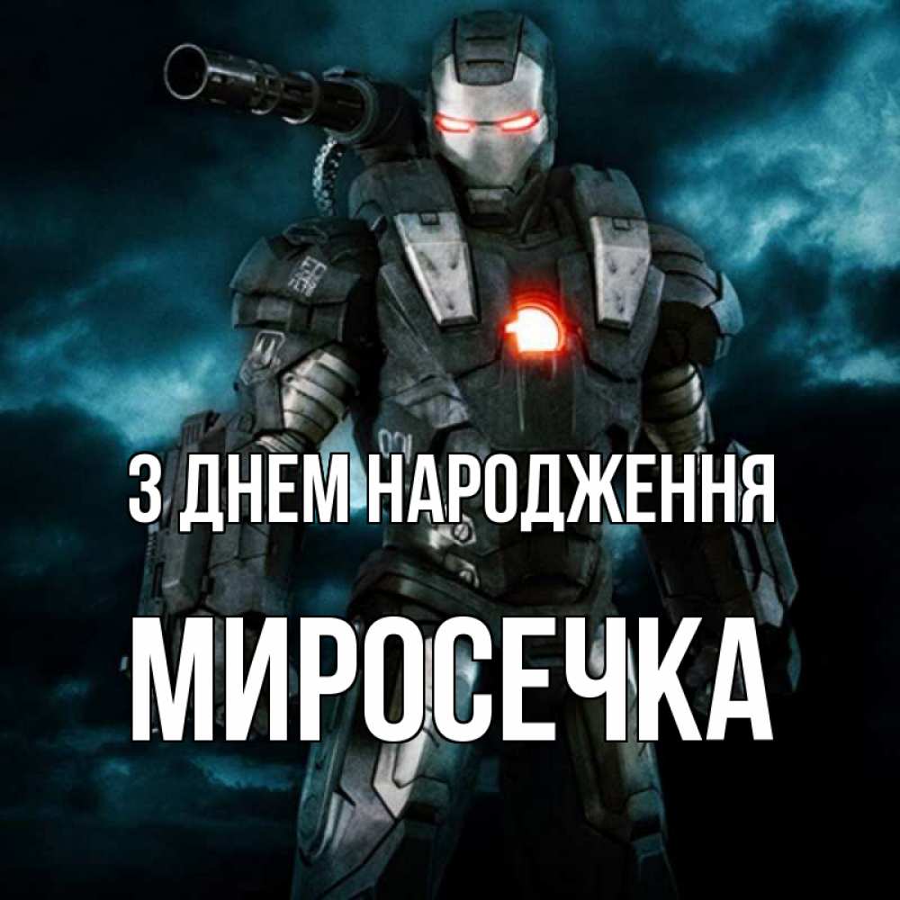 Открытка на каждый день з підписом, Миросечка З Днем народження марвел супергерой в новом костюме Прикольна листівка з побажанням онлайн скачати безкоштовно 